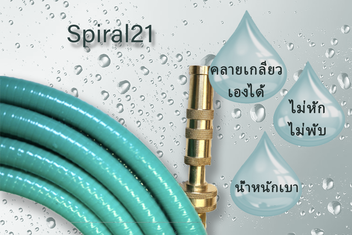 สายยางรดน้ำต้นไม้ รุ่น Spiral21